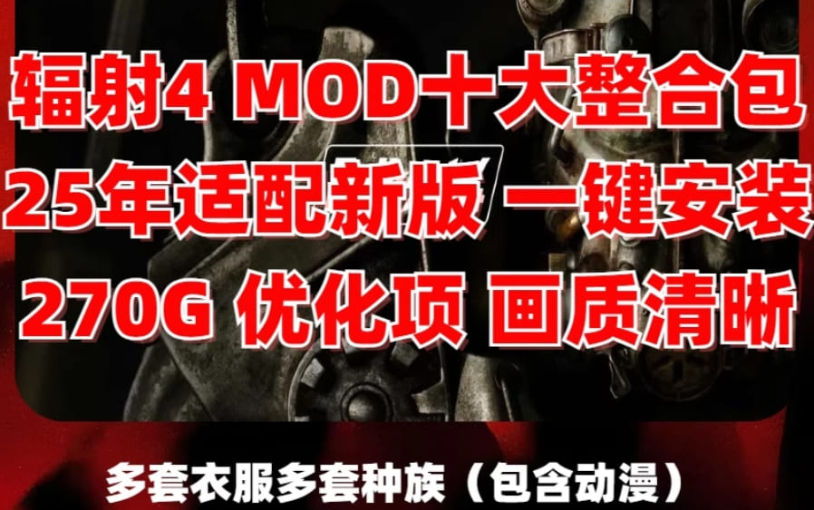 《辐射4》中文游戏下载|绅士mod|赠送修改器-猫猫游戏