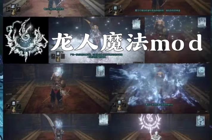 艾尔登法环 龙人魔法mod
