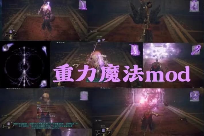 艾尔登法环 重力魔法mod